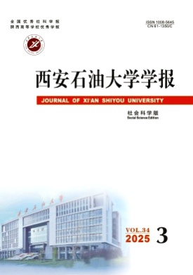 西安石油大学学报(社会科学版)杂志